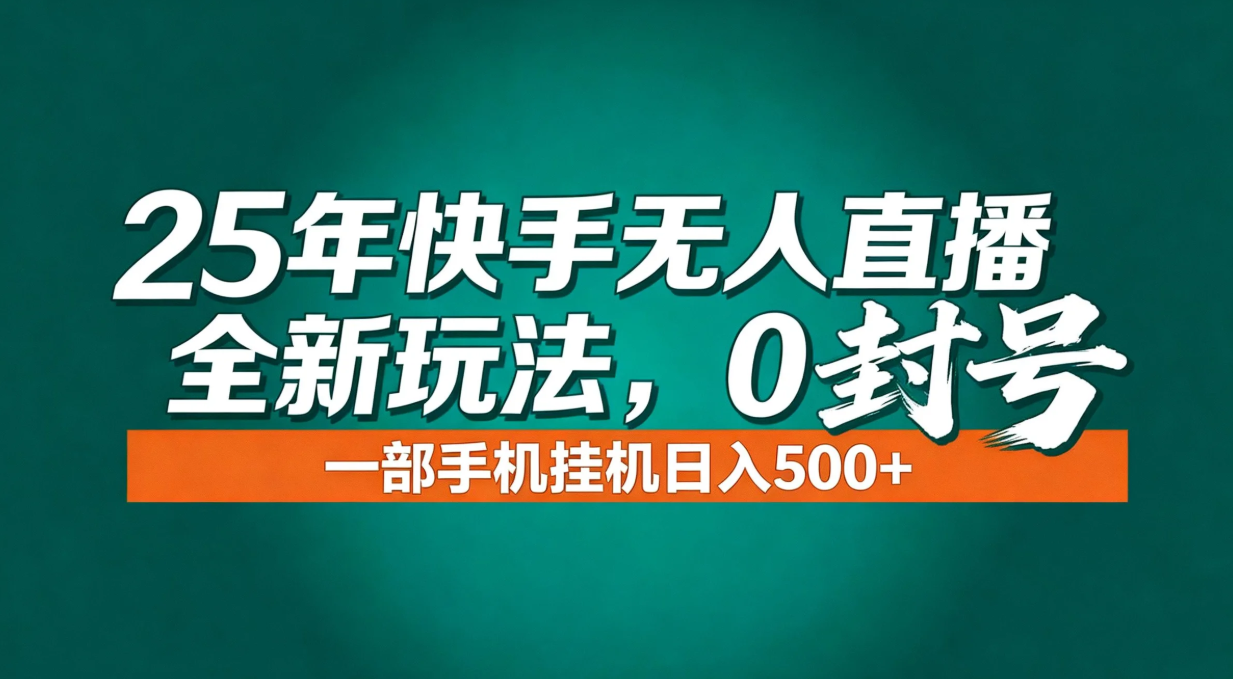 年底流量风口：快手无人直播全新玩法，一部手机挂机日入500+-海淘下载站