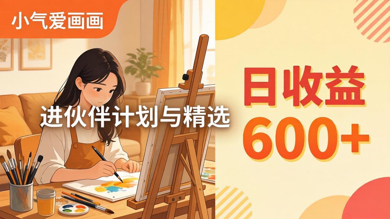 AI绘画视频变现课-更新教学：小气爱画画，作品制作简单日收益600+，进伙伴计划与精选-海淘下载站