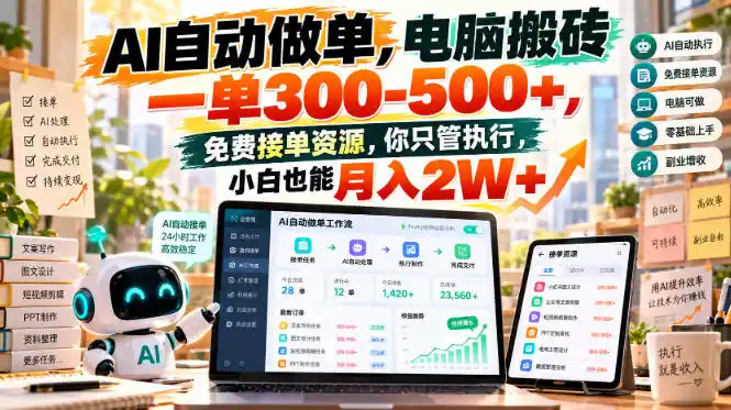 AI自动做单,电脑搬砖一单300-500+,免费接单资源,你只管执行,小白也能月入2W+【揭秘】-海淘下载站