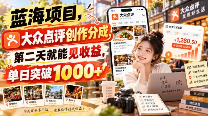蓝海项目,大众点评创作分成,第二天就能见收益,单日突破1000+【揭秘】-海淘下载站