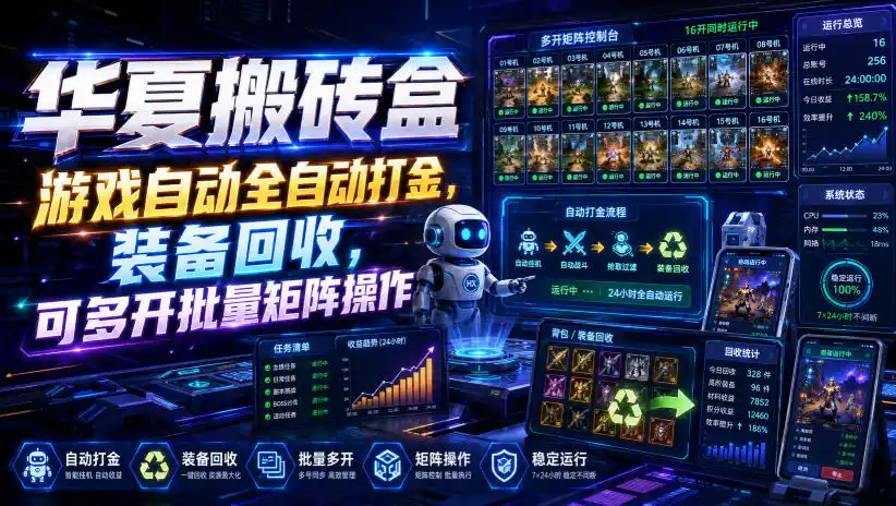 华夏搬砖盒,游戏自动全自动打金,装备回收,可多开批量矩阵操作-海淘下载站