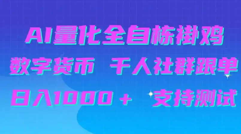 AI量化自动挂G＋B圈千人社群跟单，日入1000＋支持测试【揭秘】-海淘下载站