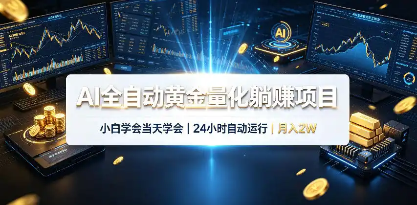 AI全自动黄金量化躺賺项目,24小时自动运行,月入2W!-海淘下载站