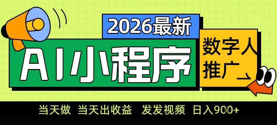 0门槛副业首选！小程序AI数字人推广，让你轻松实现经济独立【揭秘】-海淘下载站