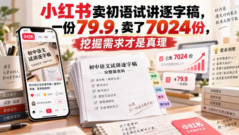 小红书卖初语试讲逐字稿,一份79.9,卖了7024份,挖掘需求才是真理-海淘下载站