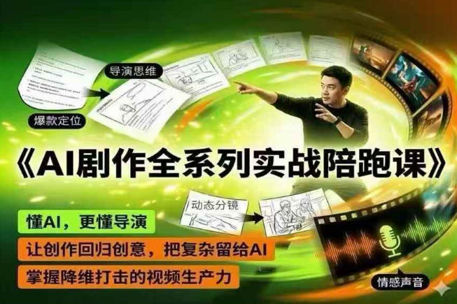 AI剧作全系列实战陪跑课,懂AI,更懂导演,让创作回归创意,把复杂留给AI,掌握降维打击的视频生产力-海淘下载站