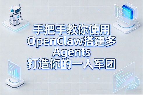 手把手教你使用OpenClaw搭建多Agents打造你的一人军团-海淘下载站