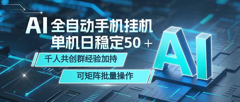 AI全自动手机打金 单机日稳定50＋ 千人共创群经验加持 可矩阵批量操作-海淘下载站