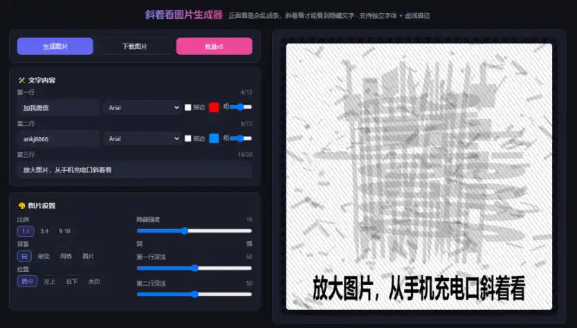 自媒体引流工具来了,把你的微信藏到图片中,正面看是乱七八糟的乱码,手机平躺从充电口看就能看出实际内容 自媒体引流工具来了,把你的微信藏到图片中,正面看是乱七八糟的乱码,手机平躺从充电口看就能看出实际内容