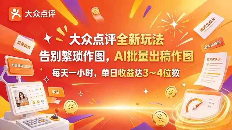 大众点评全新玩法,不用繁琐作图,AI 批量出稿作图,每天一小时,单日收益达 3~4 位数-海淘下载站