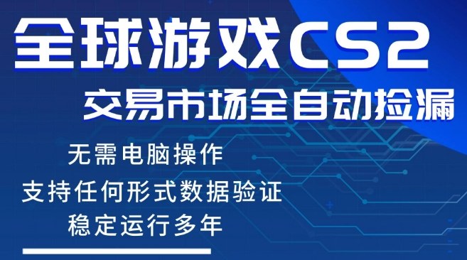 CS2游戏云自动操作，一键批量捡漏，稳健变现超久(可验证)，小白轻松入门，手机即可完成全部操作【揭秘】-海淘下载站