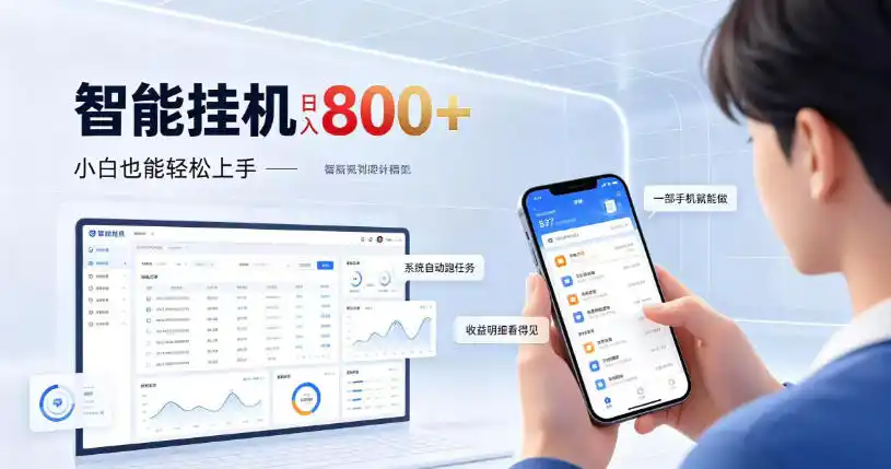 居家智能挂G项目,新手也能日入800,全自动运行,设备开启即可产生收益【揭秘】-海淘下载站