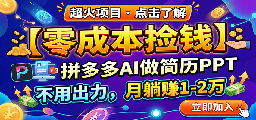 零成本捡钱,拼多多AI做简历PPT,不用出力,月躺赚1-2万-海淘下载站
