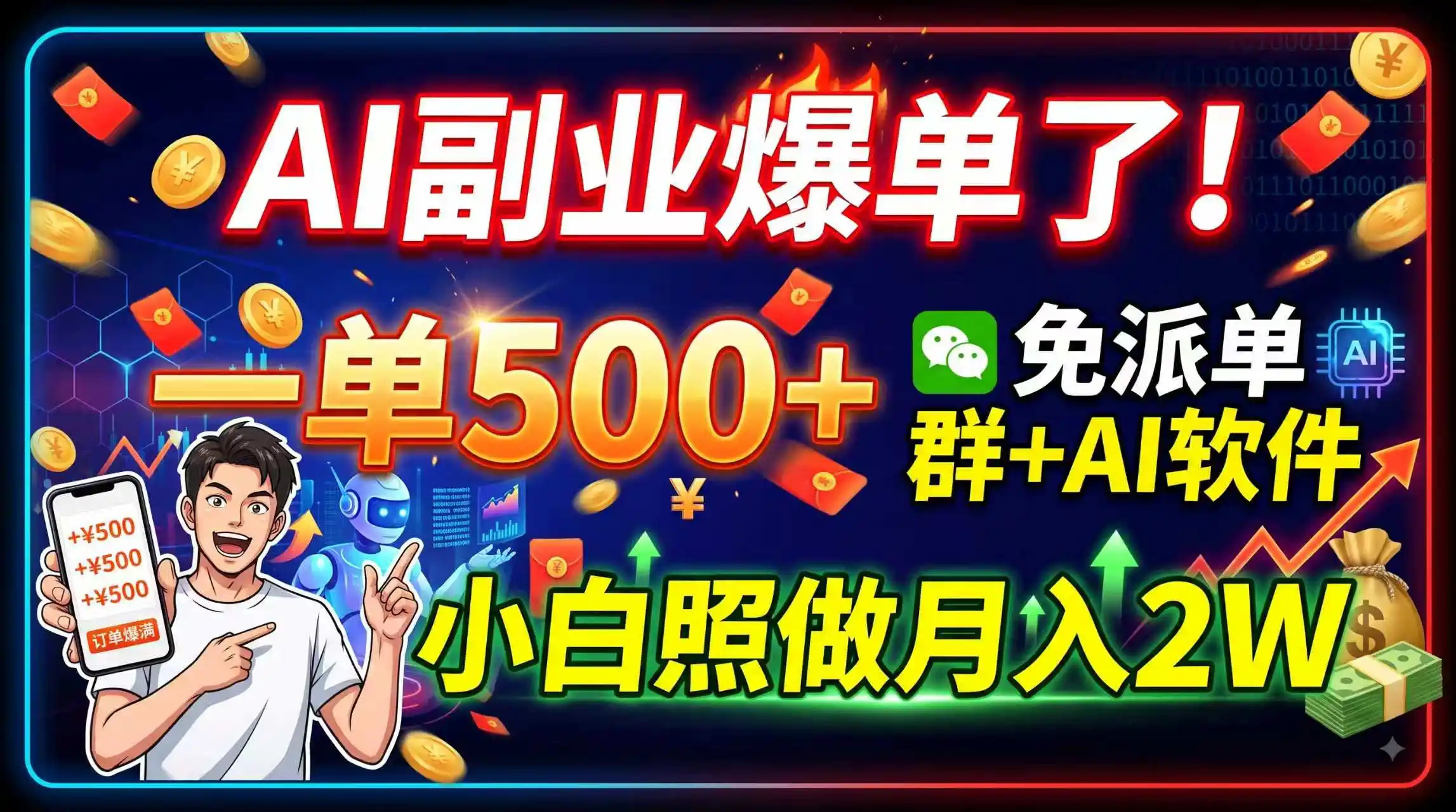 AI副业爆单了！一单500+，免费派单群+AI软件，小白照做月入2W-海淘下载站