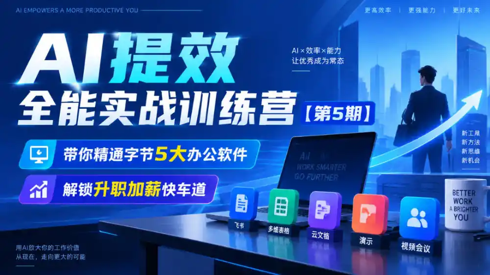 【无水印】AI提效全能实战训练营【第5期】,带你精通字节5大办公软件,解锁升职加薪快车道-海淘下载站