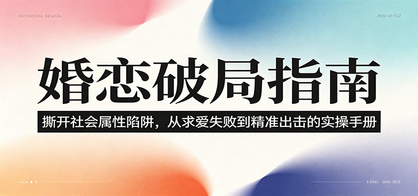 婚恋破局指南：撕开”社会属性” 、求爱头败上 到”精准出击”的实操手册-海淘下载站