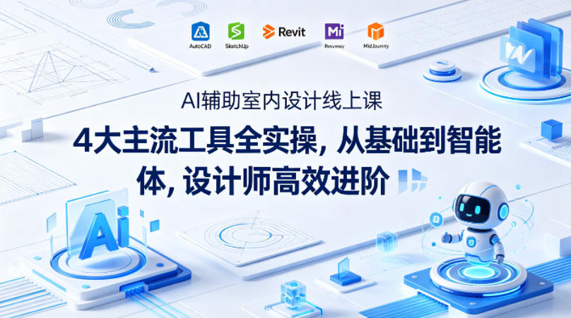AI辅助室内设计线上课｜4大主流工具全实操，从基础到智能体，设计师高效进阶-海淘下载站