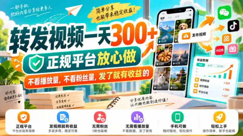 转发视频一天300+,正规平台放心做,不看播放量,不看粉丝量,发了就有收益的【揭秘】-海淘下载站