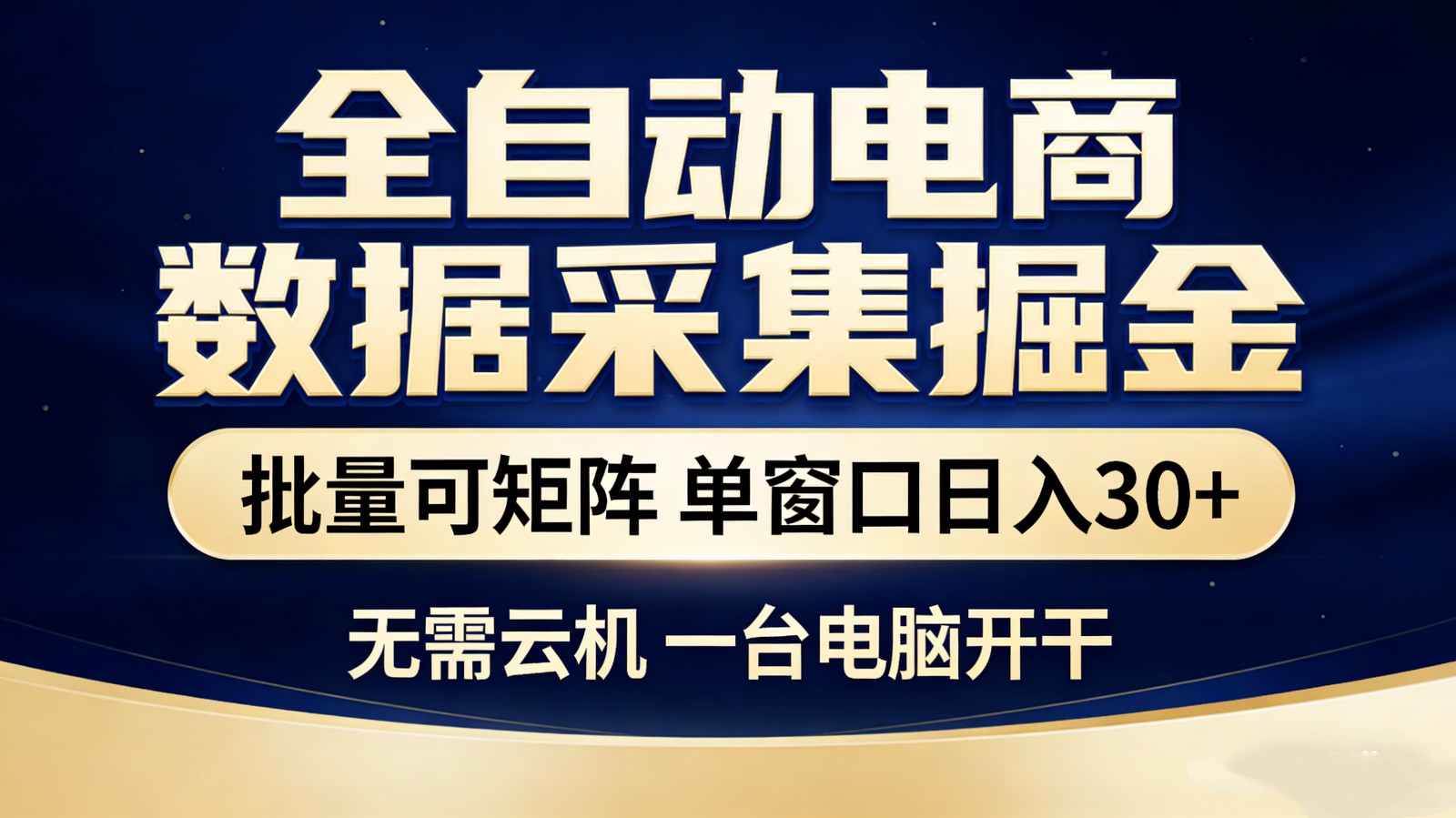 全自动电商数据采集掘金 批量可矩阵 单窗口轻松日入30+-海淘下载站