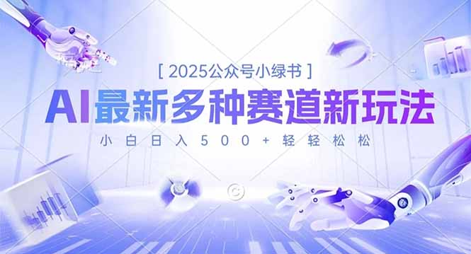 2025公众号小绿书,最新多种赛道新玩法,小白日入500+轻轻松松-海淘下载站