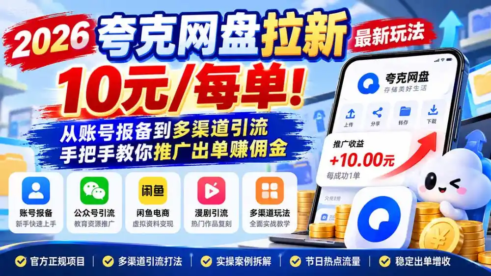 2026夸克网盘拉新最新玩法-更新1029,10元/每单!从账号报备到多渠道引流,手把手教你推广出单赚佣金-海淘下载站