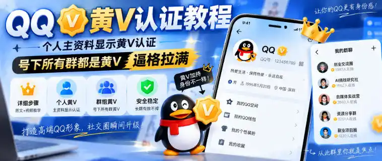 QQ黄V认证教程,个人主资料显示黄V认证,号下所有群都是黄V,逼格拉满-海淘下载站