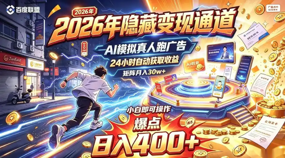 2026年别死磕自媒体,隐藏变现通道,AI模拟真人自动跑广告,小白即可操作,日入400+,矩阵月入可达到30w+【揭秘】-海淘下载站