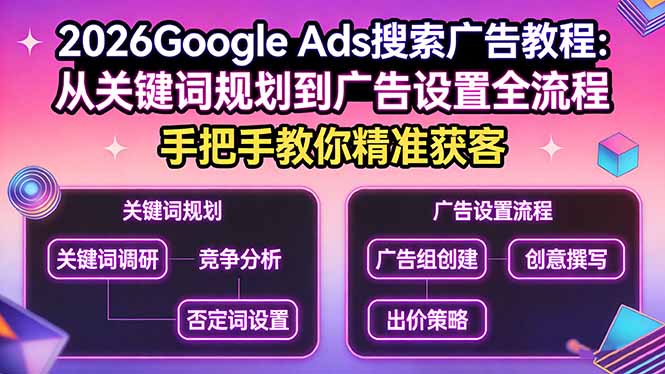 2026Google Ads搜索广告教程：从关键词规划到广告设置全流程，手把手教你精准获客-海淘下载站