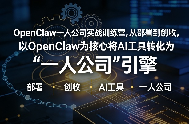 OpenClaw小龙虾+一人公司实战训练营，从部署到创收，将AI工具转化为“一人公司”引擎，低成本变现-海淘下载站
