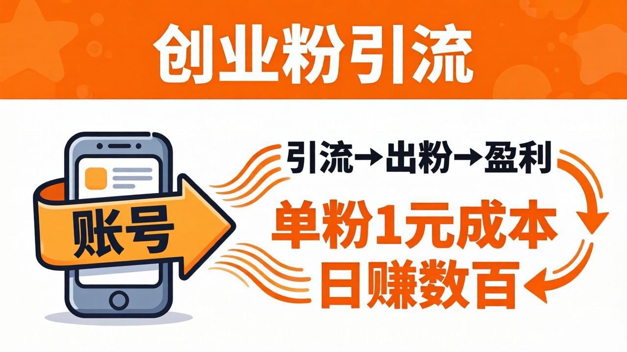 日引50+独家创业粉引流课：1个账号即可开干，单粉1元成本，日赚数百出粉盈利-海淘下载站