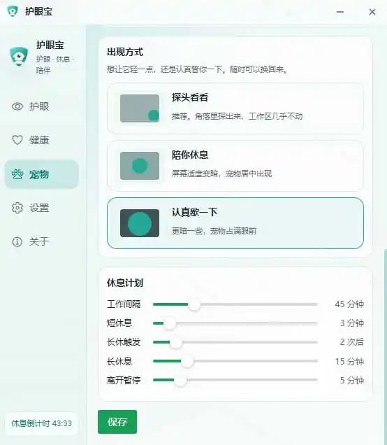 天天盯着个屏幕，没护眼工具怎么行？免费电脑蓝光护眼应用来了，还有宠物定时提醒你休息 护眼宝-海淘下载站