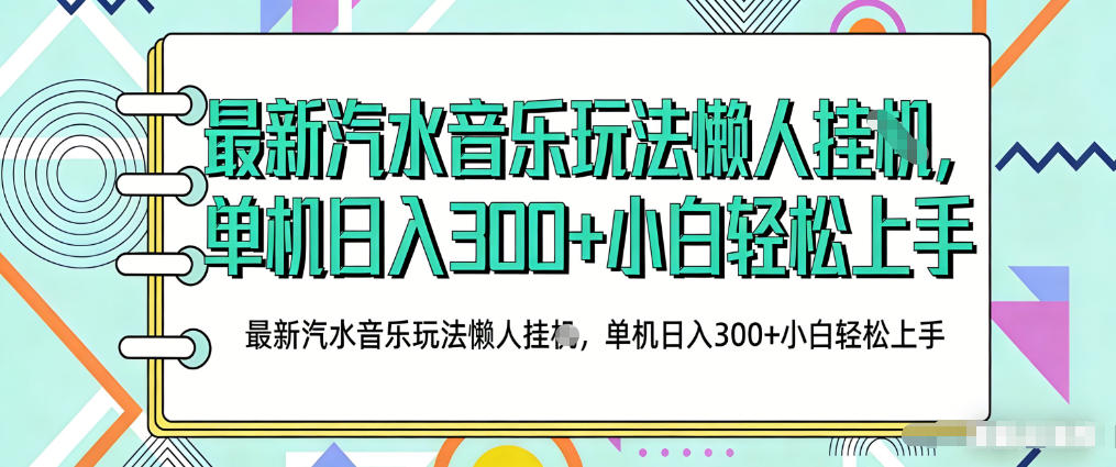 2026最新汽水音乐人项目玩法，上传音乐到抖音号里，用云手机运行，无需养号，无任何风控【揭秘】-海淘下载站