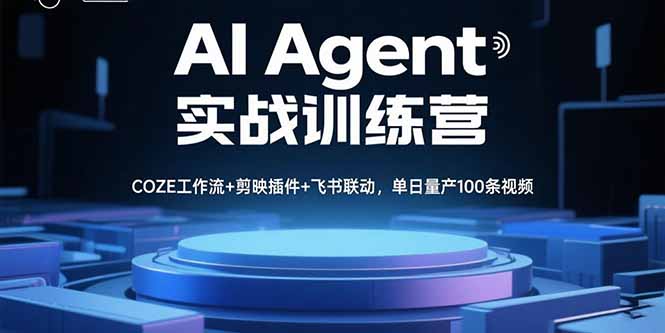 AI Agent实战训练营,COZE工作流+剪映插件+飞书联动,单日量产100条视频-海淘下载站