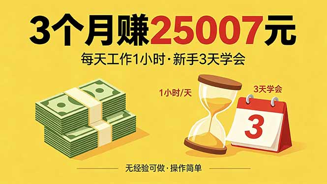 3个月赚钱25007元，每天工作1个小时，新手3天全部学会！-海淘下载站