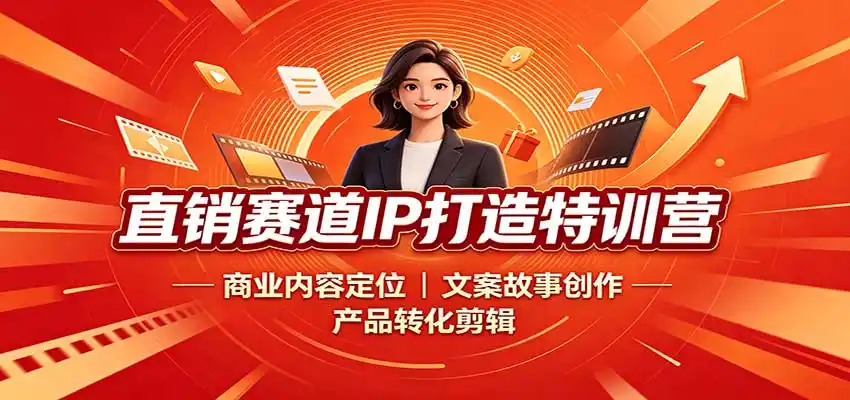 直销赛道IP打造特训营:商业内容定位,文案故事创作,产品转化剪辑 直销赛道IP打造特训营:商业内容定位,文案故事创作,产品转化剪辑