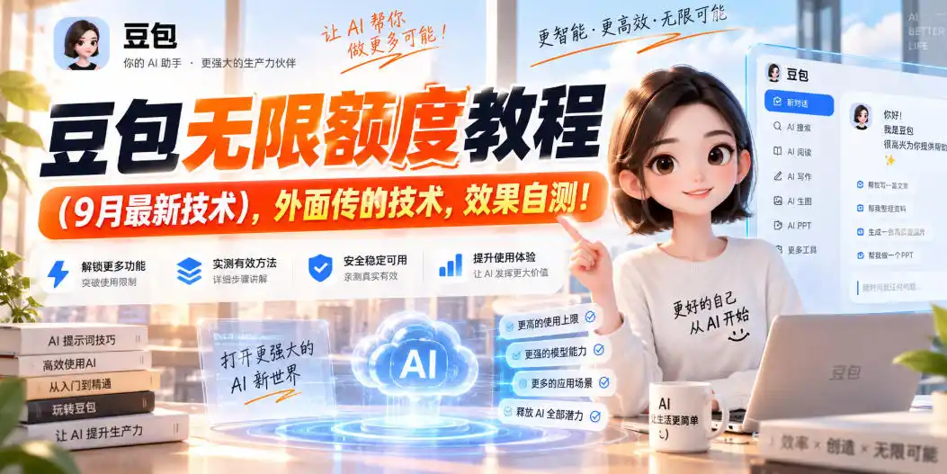豆包无限额度教程(9月最新技术),外面传的技术,效果自测!-海淘下载站