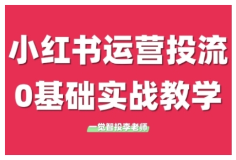 小红书运营投流,小红书广告投放从0到1的实战课,学完即可开始投放(更新26年)-海淘下载站