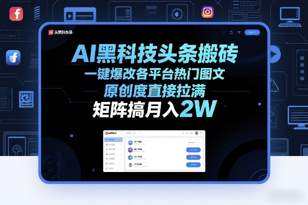 AI黑科技头条搬砖，一键爆改各平台热门图文，原创度直接拉满，矩阵搞月入2W+【揭秘】-海淘下载站