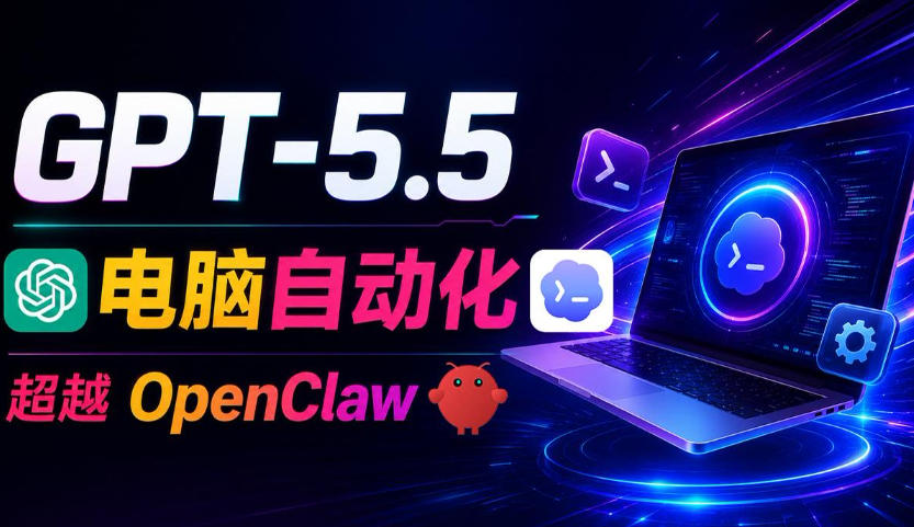 GPT-5.5+Codex全自动操控电脑和浏览器!彻底取代OpenClaw+Hermes Agent,实现高效率自动化工作-海淘下载站