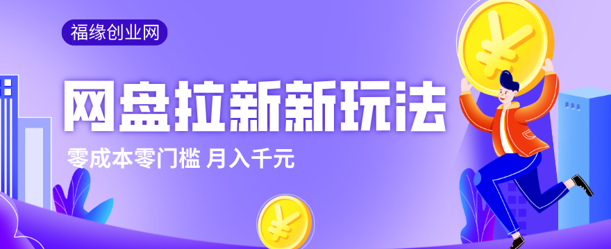 2026网盘拉新新玩法，手把手教你实操，零门槛零成本小白跟着操作也能月入千元-海淘下载站