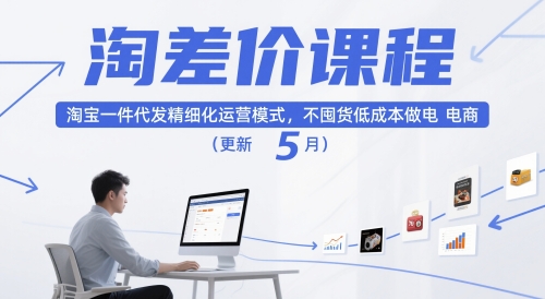 淘差价课程,淘宝一件代发精细化运营模式,不囤货低成本做电商(更新12月)-海淘下载站