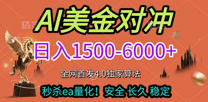 2026美金搬砖独家首发！日入1500-6000+，全职副业双赛道，告别死工资躺赚财富！-海淘下载站