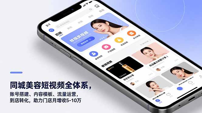 同城美容短视频全体系，账号搭建、内容模板、流量运营，到店转化，助力门店月增收5-10万-海淘下载站