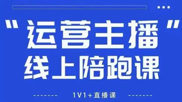 猴帝1600线上课,拉爆自然流,做懂流量的主播,新规政策下,自然流破圈攻略【更新260802】