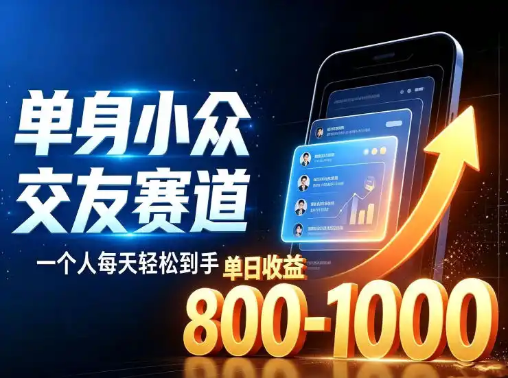 单身小众交友赛道,一个人每天轻松到手1000+,落地快、见效稳【揭秘】-海淘下载站