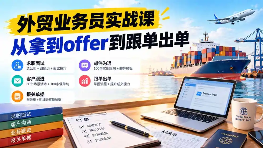 外贸业务员从求职到出单实战课:教你筛选优质公司、优化简历、应对面试、客户跟进催单及出口报关操作篇-海淘下载站