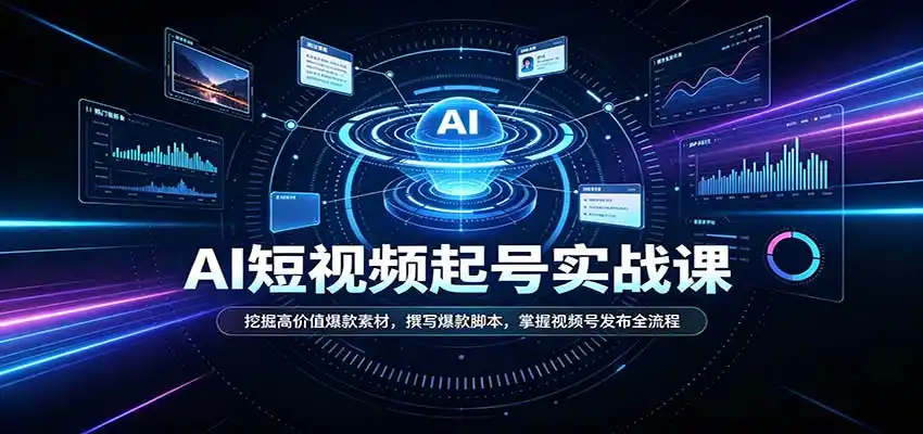 短视频AI起号实战课：挖掘高价值爆款素材，撰写爆款脚本，掌握视频号发布全流程-海淘下载站