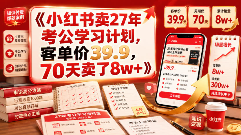 小红书卖27年考公学习计划,客单价39.9,70天卖了8w+!-海淘下载站