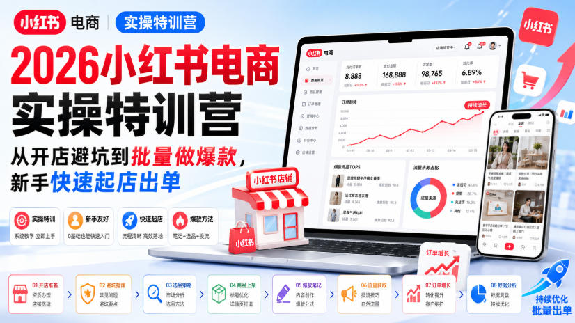 2026小红书电商实操特训营,从开店避坑到批量做爆款,新手快速起店出单-海淘下载站
