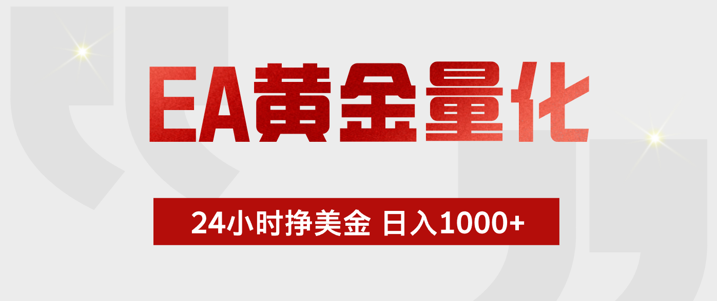 EA黄金量化,绿色稳定,24小时不停干,小白轻松操作,日入1000+-海淘下载站